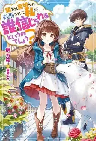 Damasare Uragirarete Shokei Sareta Watashi Ga… Dare wo Shinji Rareru To iu Nodesho Chapter 1.1 2